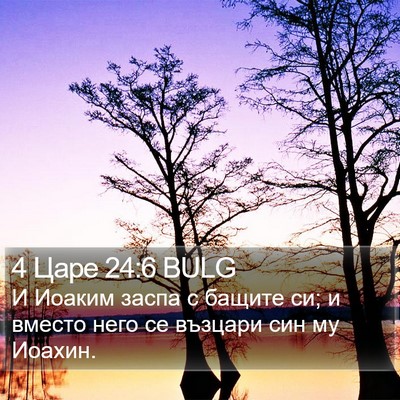 4 Царе 24:6 BULG Bible Verse Image