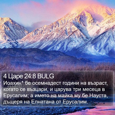 4 Царе 24:8 BULG Bible Verse Image