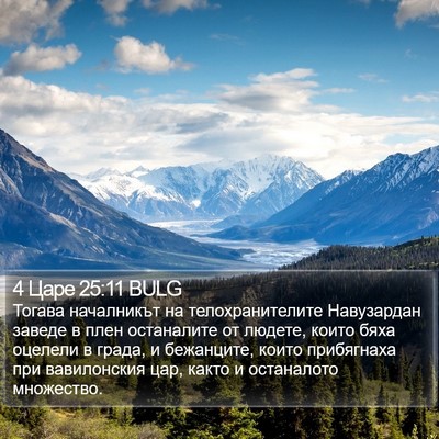 4 Царе 25:11 BULG Bible Verse Image
