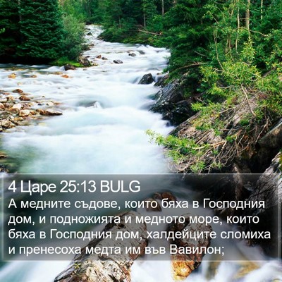 4 Царе 25:13 BULG Bible Verse Image