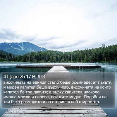 4 Царе 25:17 BULG Bible Verse Image