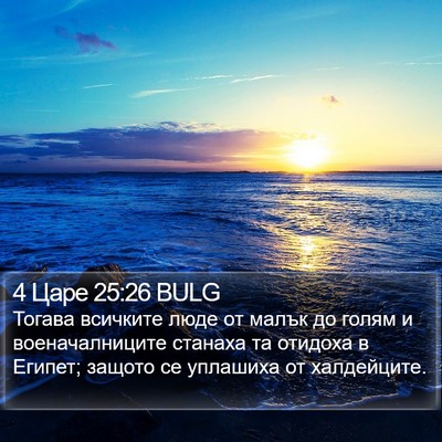 4 Царе 25:26 BULG Bible Verse Image