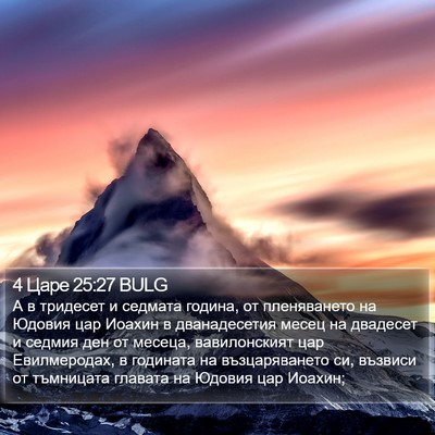 4 Царе 25:27 BULG Bible Verse Image