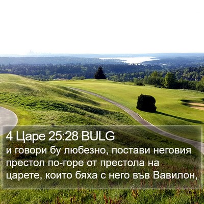 4 Царе 25:28 BULG Bible Verse Image