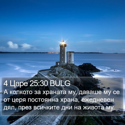4 Царе 25:30 BULG Bible Verse Image