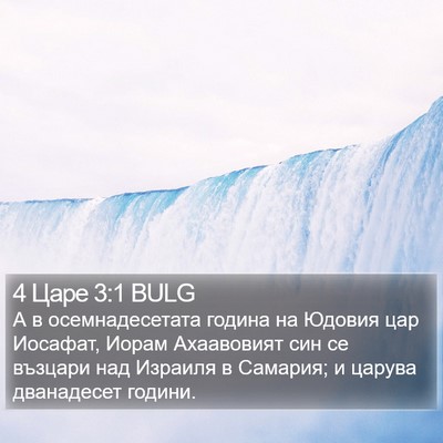 4 Царе 3:1 BULG Bible Verse Image