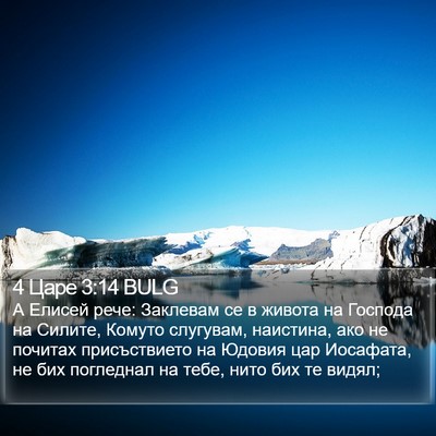 4 Царе 3:14 BULG Bible Verse Image