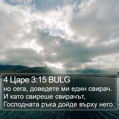 4 Царе 3:15 BULG Bible Verse Image
