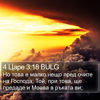 4 Царе 3:18 BULG Bible Verse Image