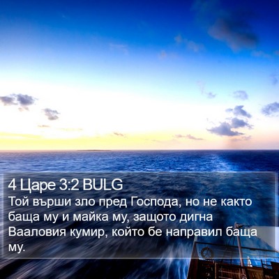 4 Царе 3:2 BULG Bible Verse Image