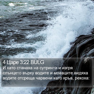 4 Царе 3:22 BULG Bible Verse Image