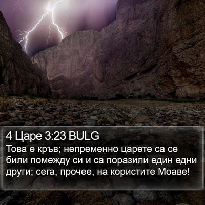4 Царе 3:23 BULG Bible Verse Image