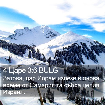 4 Царе 3:6 BULG Bible Verse Image