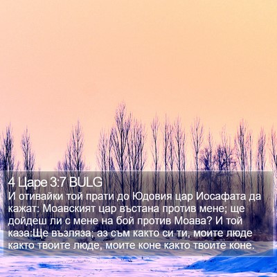 4 Царе 3:7 BULG Bible Verse Image