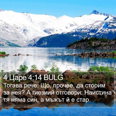 4 Царе 4:14 BULG Bible Verse Image