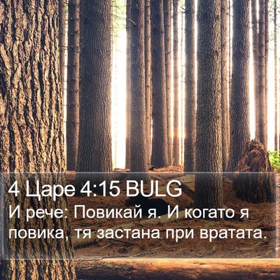 4 Царе 4:15 BULG Bible Verse Image