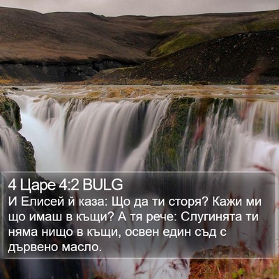 4 Царе 4:2 BULG Bible Verse Image