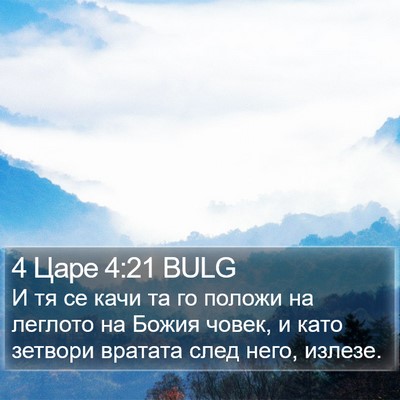 4 Царе 4:21 BULG Bible Verse Image