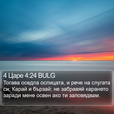 4 Царе 4:24 BULG Bible Verse Image