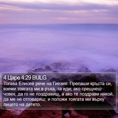 4 Царе 4:29 BULG Bible Verse Image