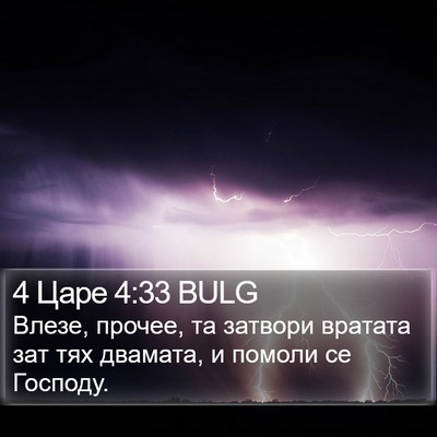 4 Царе 4:33 BULG Bible Verse Image