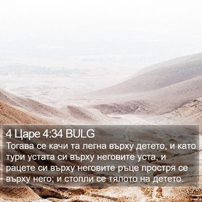 4 Царе 4:34 BULG Bible Verse Image