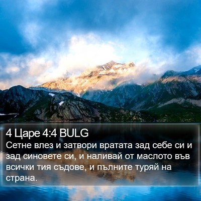 4 Царе 4:4 BULG Bible Verse Image