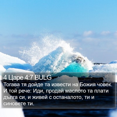 4 Царе 4:7 BULG Bible Verse Image