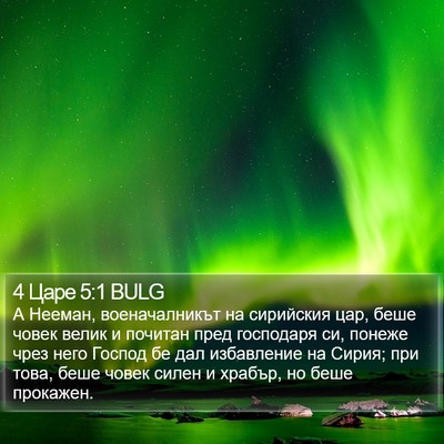 4 Царе 5:1 BULG Bible Verse Image