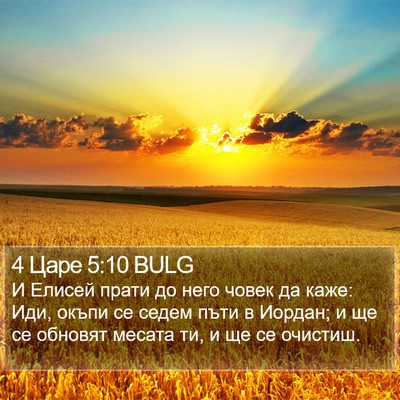 4 Царе 5:10 BULG Bible Verse Image
