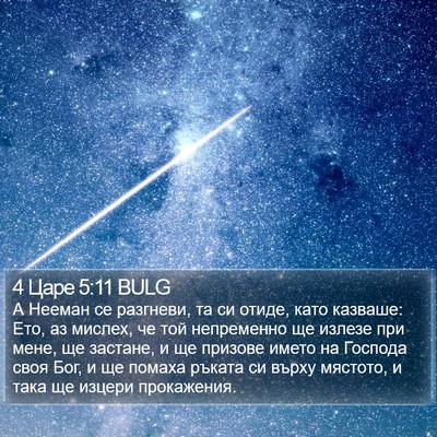 4 Царе 5:11 BULG Bible Verse Image
