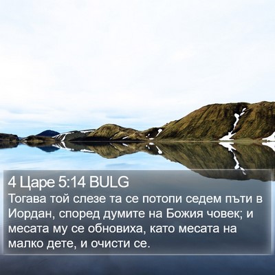 4 Царе 5:14 BULG Bible Verse Image