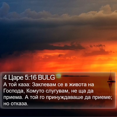 4 Царе 5:16 BULG Bible Verse Image