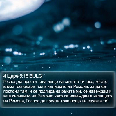 4 Царе 5:18 BULG Bible Verse Image