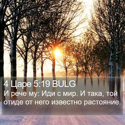 4 Царе 5:19 BULG Bible Verse Image