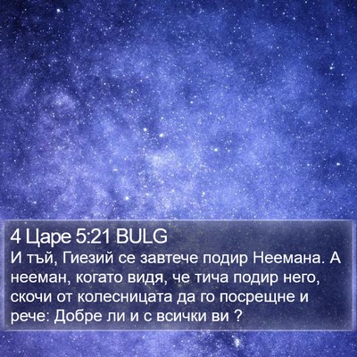 4 Царе 5:21 BULG Bible Verse Image