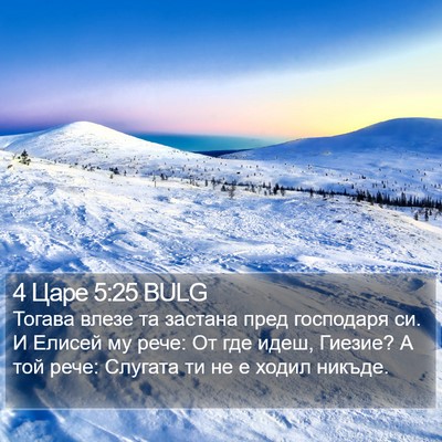 4 Царе 5:25 BULG Bible Verse Image