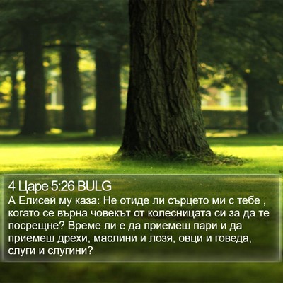 4 Царе 5:26 BULG Bible Verse Image