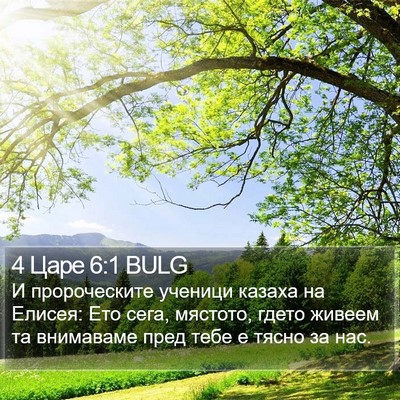 4 Царе 6:1 BULG Bible Verse Image