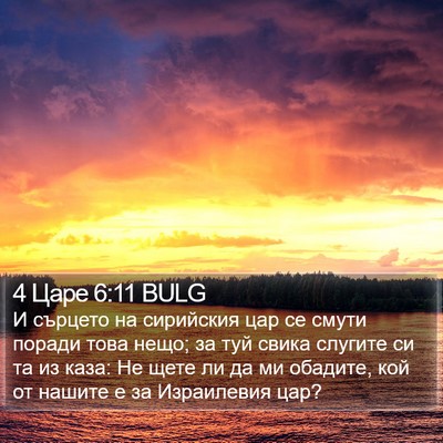 4 Царе 6:11 BULG Bible Verse Image