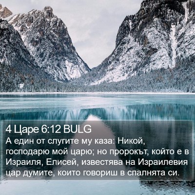 4 Царе 6:12 BULG Bible Verse Image