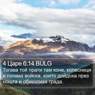 4 Царе 6:14 BULG Bible Verse Image
