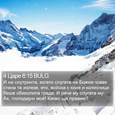 4 Царе 6:15 BULG Bible Verse Image