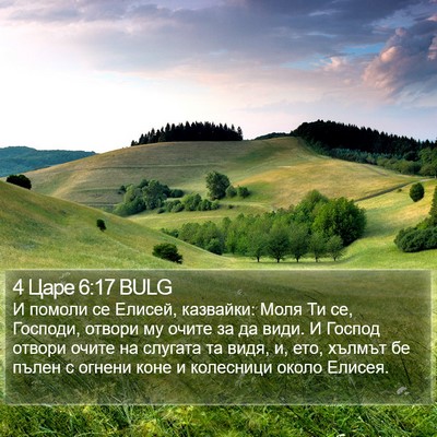 4 Царе 6:17 BULG Bible Verse Image