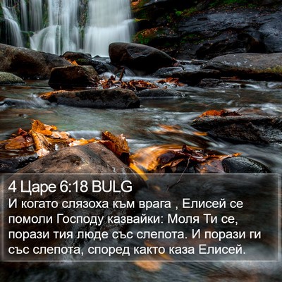 4 Царе 6:18 BULG Bible Verse Image