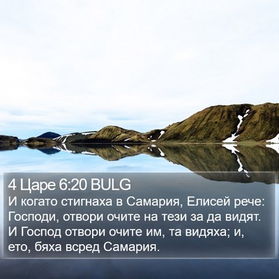 4 Царе 6:20 BULG Bible Verse Image