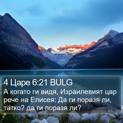 4 Царе 6:21 BULG Bible Verse Image