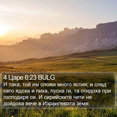 4 Царе 6:23 BULG Bible Verse Image