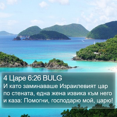 4 Царе 6:26 BULG Bible Verse Image