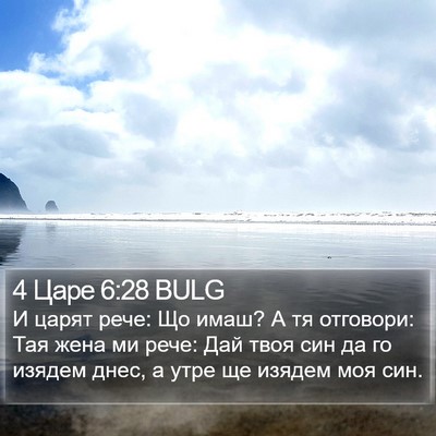 4 Царе 6:28 BULG Bible Verse Image